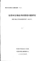 国际科技规划与战略选编 十七 信息和生物技术的管理问题研究