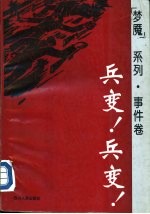 “梦魔”系列·事件卷 “兵变！”“兵变！”