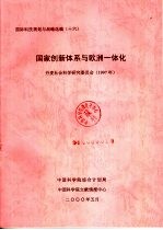 国际科技规划与战略选编 十六 国家创新体系与欧洲一体化