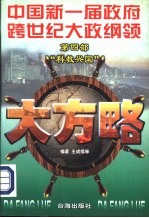 大方略：中国新一届政府跨世纪大政纲领 第四部 “科技兴国”