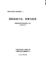 国际科技规划与战略选编 二 国际科技计划、政策与投资