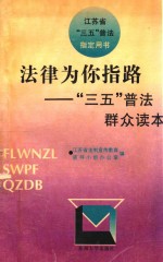 法律为你指路 “三五”普法群众读本