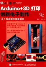 ARDUINO+3D打印机创新电子制作 16个智能硬件塔建实例