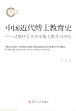 中国近代博士教育史  以震旦大学法学博士教育为中心