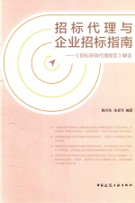 招标代理与企业招标指南  《招标采购代理规范》解读