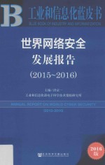 工业和信息化蓝皮书 世界网络安全发展报告 2015-2016版