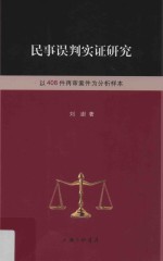 民事误判实证研究 以408件再审案件为分析样本