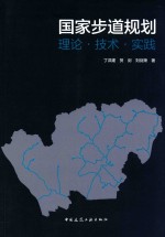 国家步道规划 理论·技术·实践