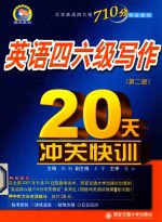 英语四六级写作20天冲关快训