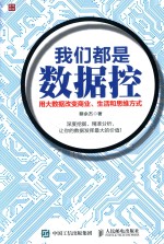 我们都是数据控  用大数据改变商业、生活和思维方式