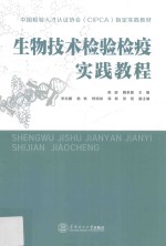 生物技术检验检疫实践教程