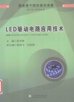 LED驱动电路应用技术