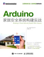 ARDUINO家居安全系统构建实战