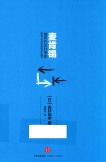 麦肯锡精英的谈判策略 商务人不可不知的交涉技巧