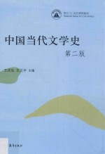 中国当代文学史  第2版