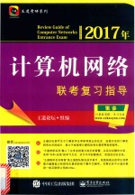 2017年计算机网络联考复习指导