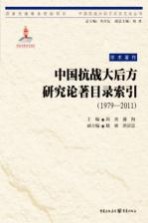 中国抗战大后方研究论著目录索引 1979-2011版