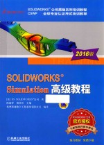 SOLIDWORKS Simulation高级教程 2016版