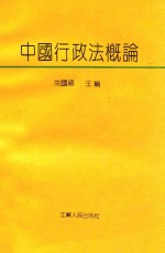 中国行政法概论