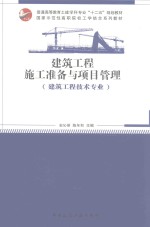 建筑工程施工准备与项目管理 建筑工程技术专业