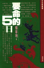 女性推理系列  要命的5日