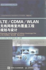 LTE CDMA WLAN无线网络室内覆盖工程规划与设计