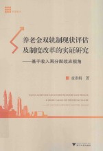 养老金双轨制现状评估及制度改革的实证研究 基于收入再分配效应视角