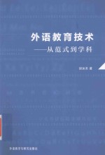 外语教育技术 从范式到学科