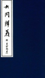 大同释义 5 附吕思勉自述