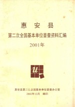 惠安县第二次全国基本单位普查资料汇编2001年