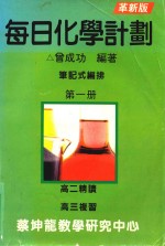 每日化学计划 笔记式编排 第1册 革新版