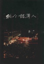 新个龙潭人 第二届台湾区客家民俗文化大展特刊