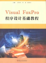 VisualFoxPro程序设计基础教程