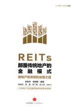 REITs 颠覆传统地产的金融模式