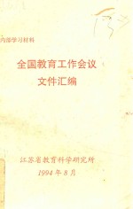 全国教育工作会议文件汇编