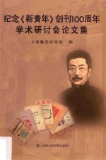 纪念《新青年》创刊100周年学术研讨会论文集