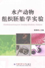 水产动物组织胚胎学实验