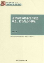 全球治理中的中国与欧盟 观念、行动与合作领域