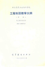 职工高等工业专科学校 工程制图教学大纲 草案 化工类专业试用 90-100学时