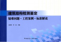 建筑结构检测鉴定疑难问题  工程案例  标准解读