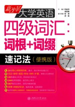 新概念大学英语四级词汇 词根+词缀速记法 便携版