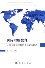 国际理解教育 大学生国际视野拓展与能力培养