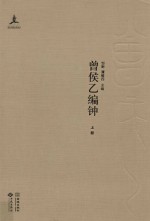 湖北省博物馆音乐考古系列 曾侯乙编钟 上