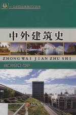 中外建筑史