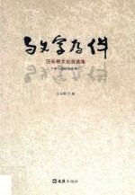 与文字为伴 汪长根文论自选集 下 调研报告卷