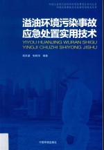 溢油环境污染事故应急处置实用技术