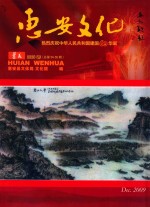 惠安文化 薯花 2009年 总第54-55期