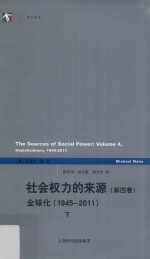 社会权力的来源  第4卷  全球化  1945-2011  下