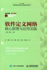 软件定义网络核心原理与应用实践  上  网络开发  网络通信  第2版