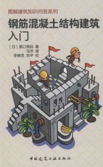 钢筋混凝土结构建筑入门